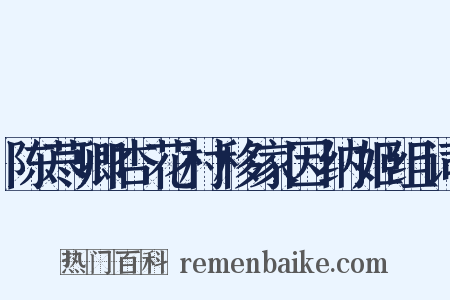 陈荩卿杏花村移家因纳姬组词是什么意思的图片